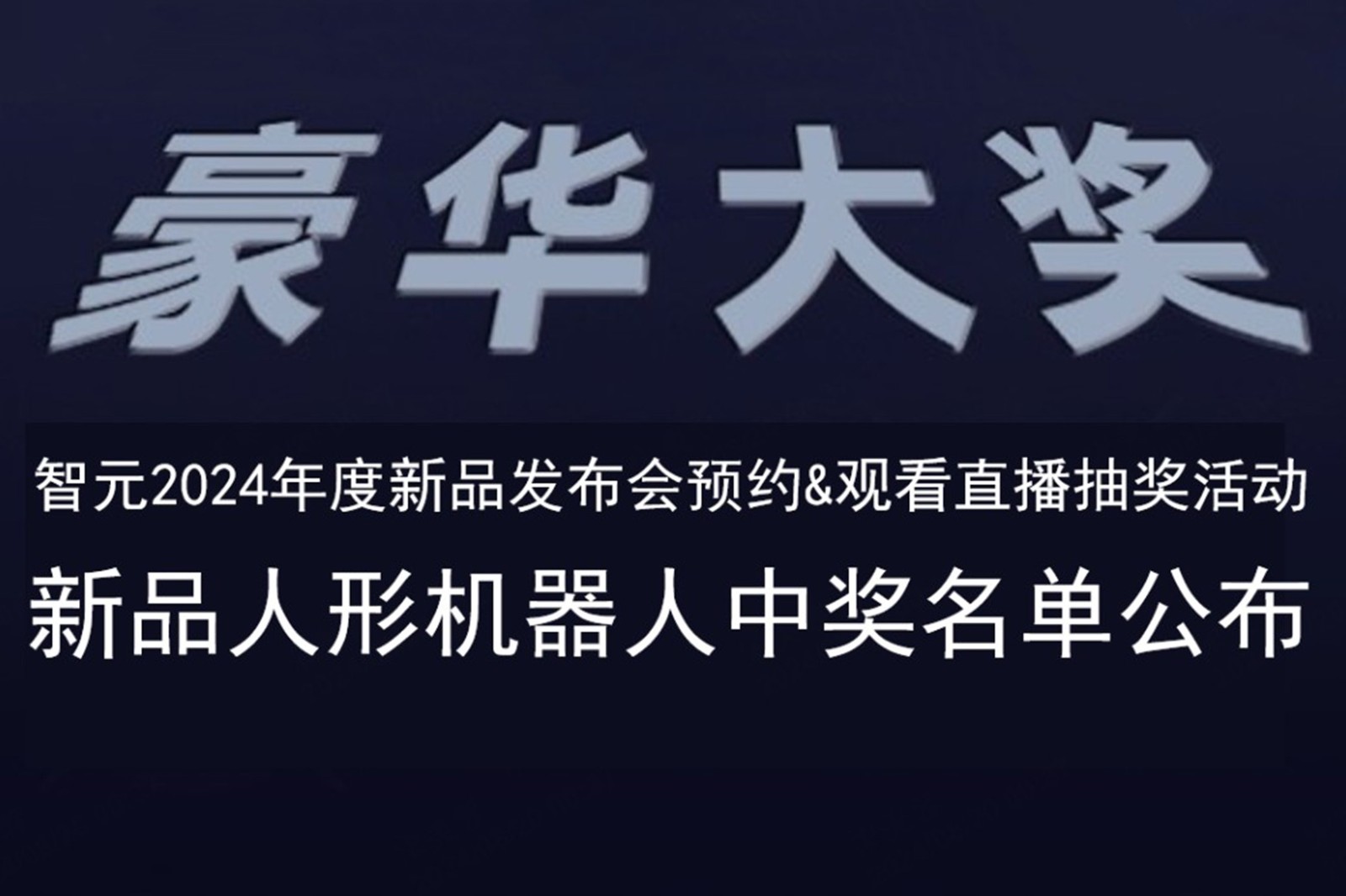  一竞技发布会B站抽奖活动中奖名单公布