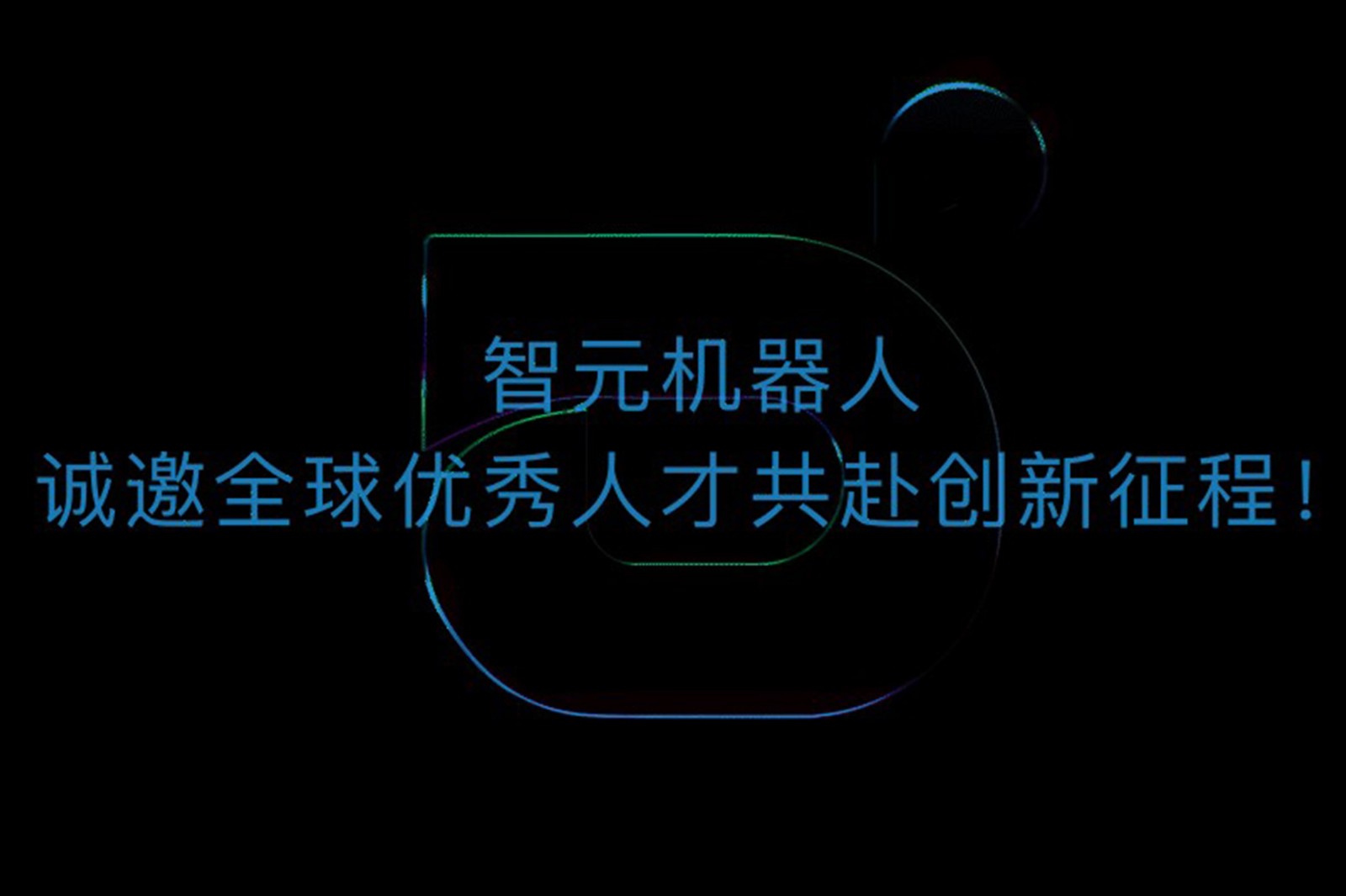  一竞技机器人诚邀全球优秀人才共赴创新征程！